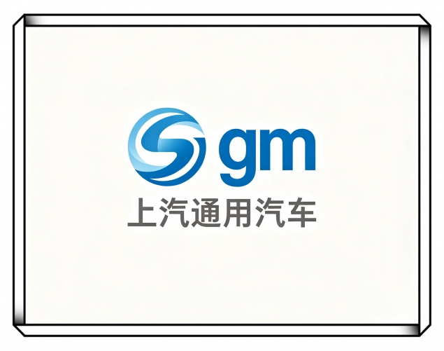 上汽通用汽车有限公司