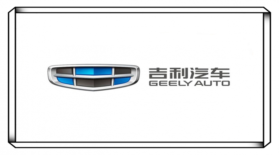 浙江吉利汽车有限公司